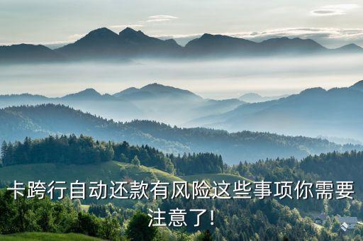 卡跨行自动还款有风险这些事项你需要注意了!