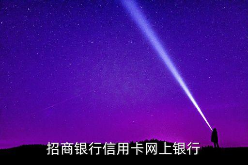招商银行信用卡网上银行
