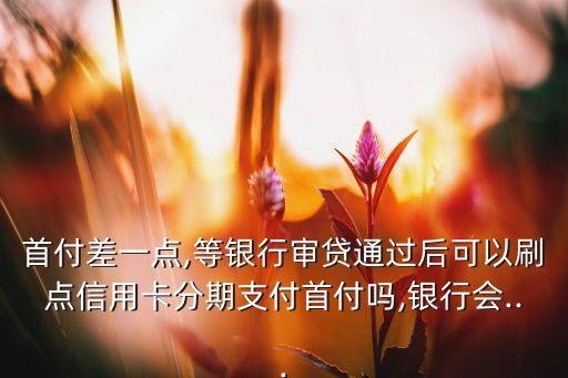 首付差一点用信用卡还款,信用卡还款几乎未还