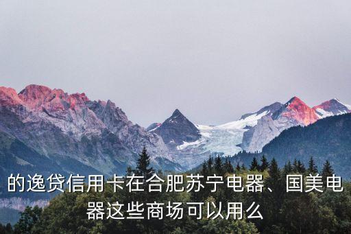 逸贷信用卡还款,信用卡网贷协商还款