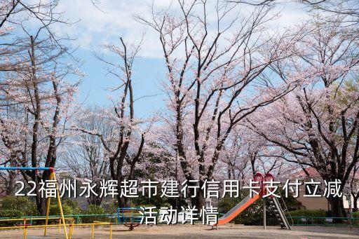 22福州永辉超市建行信用卡支付立减活动详情