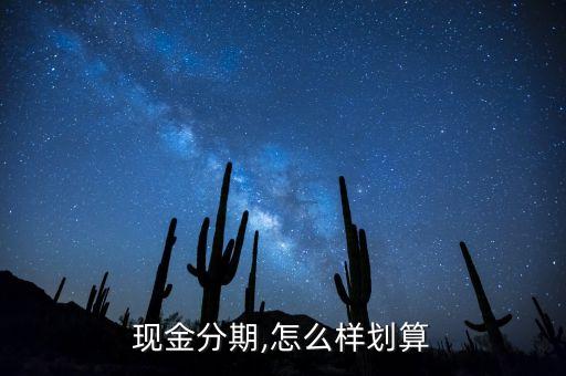 现金分期,怎么样划算