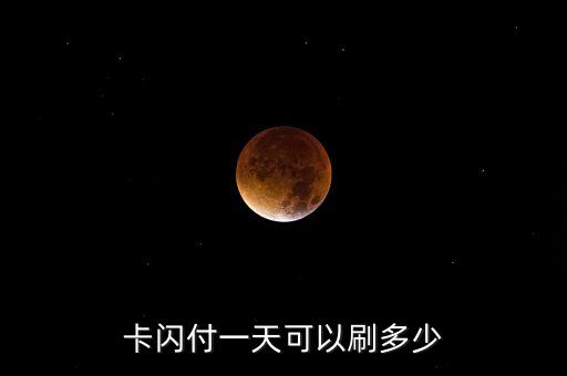 卡闪付一天可以刷多少