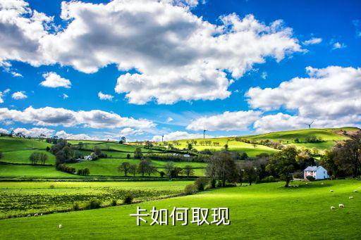 银行信用卡怎么取现,中信银行信用卡怎么取现