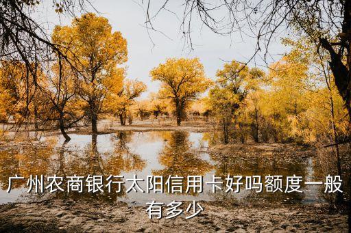广州农商银行太阳信用卡好吗额度一般有多少