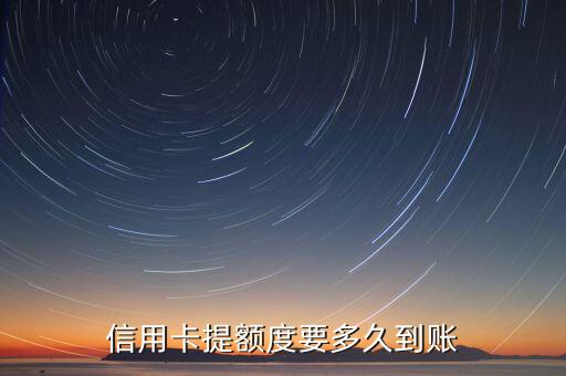 信用卡提额度要多久到账