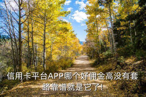 银行信用卡推广佣金,邮储银行信用卡推广考试
