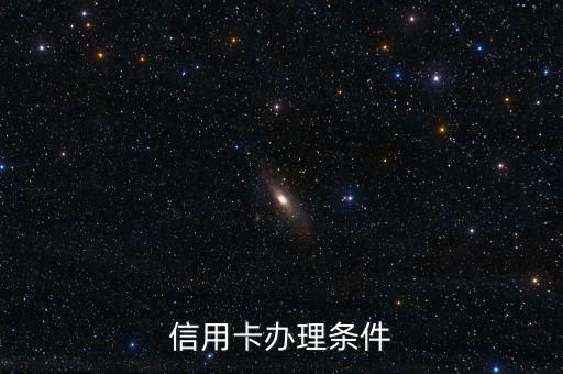 信用卡办理条件