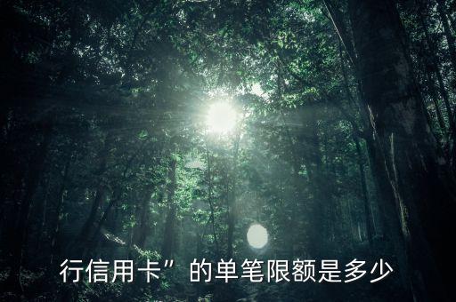 行信用卡”的单笔限额是多少
