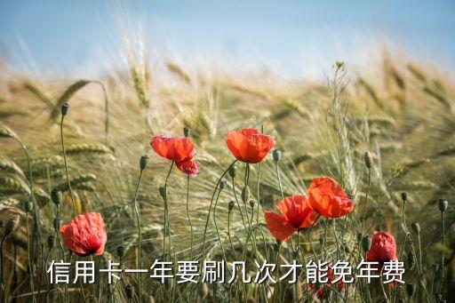 信用卡一年要刷几次才能免年费