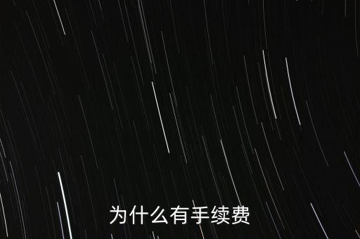 为什么有手续费