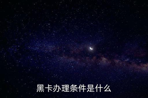 邮政储蓄银行信用卡黑卡,中国邮政储蓄银行黑信用卡