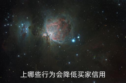 上哪些行为会降低买家信用