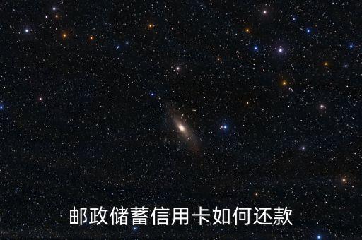 邮政储蓄信用卡如何还款