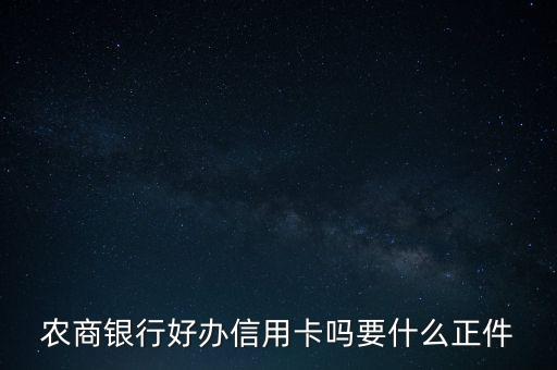 农商银行好办信用卡吗要什么正件