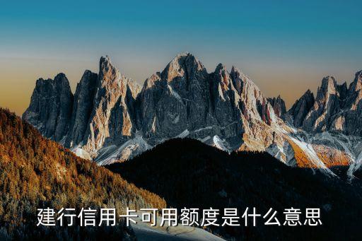 建行信用卡可用额度是什么意思