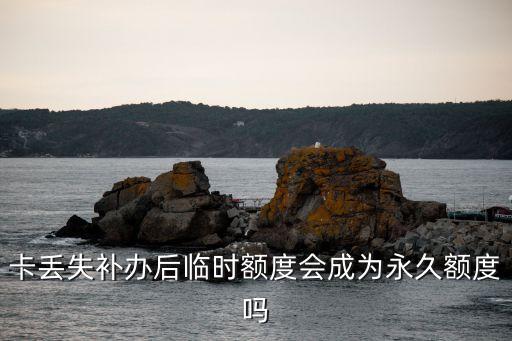 补办信用卡会降额度吗,信用卡挂失补办会减息吗