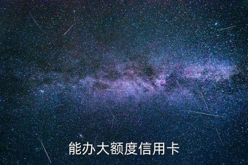 能办大额度信用卡