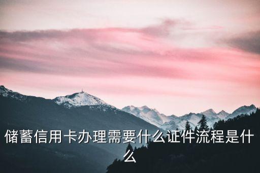 储蓄信用卡办理需要什么证件流程是什么