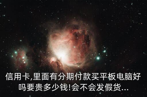 招商信用卡24分期买平板,招商银行信用卡24期免息手机购机