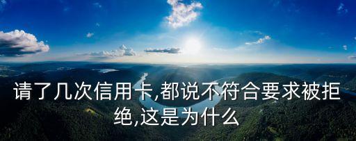请了几次信用卡,都说不符合要求被拒绝,这是为什么