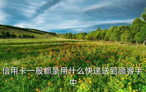 信用卡走什么物流，信用卡都是寄什么快递