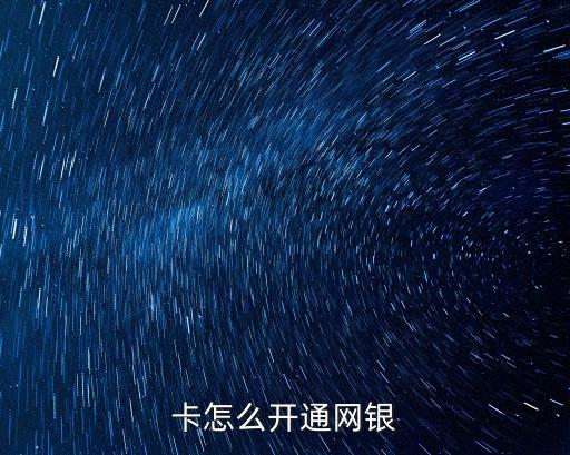 卡怎么开通网银