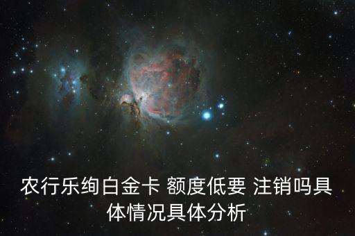 额度低的信用卡注销好吗,信用卡额度低注销了,再申请额度是多少