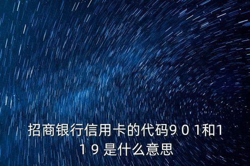 招商银行信用卡的代码9 0 1和1 1 9 是什么意思