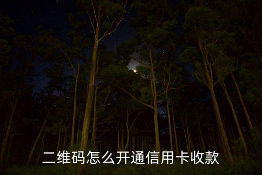 二维码怎么开通信用卡收款