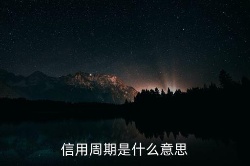 信用周期是什么意思