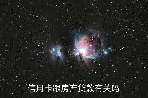 信用卡跟房产贷款有关吗