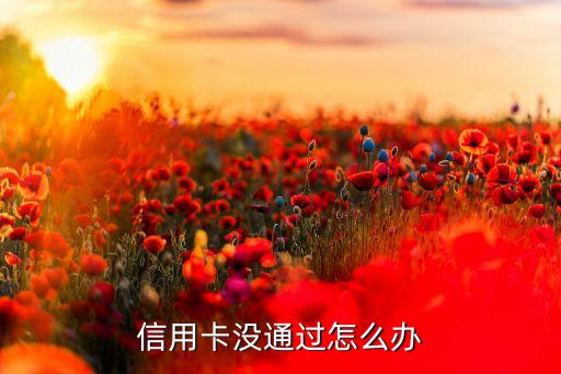 银行信用卡不批,有哪些银行信用卡是批的
