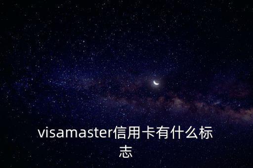 visamaster信用卡有什么标志