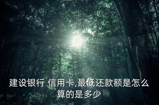 建设银行 信用卡,最低还款额是怎么算的是多少