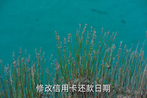 修改信用卡还款日期
