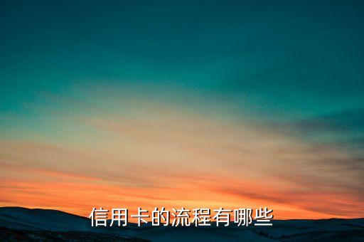 信用卡的流程有哪些