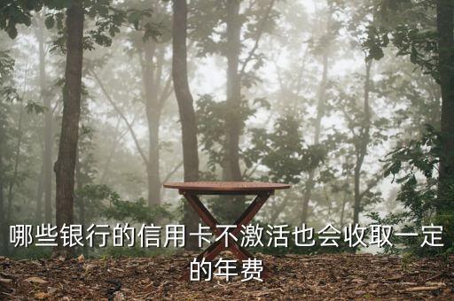 哪些银行的信用卡不激活也会收取一定的年费
