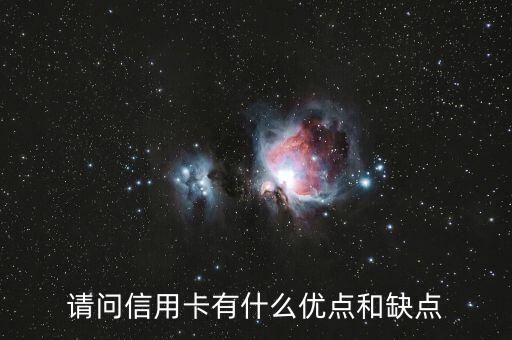 请问信用卡有什么优点和缺点
