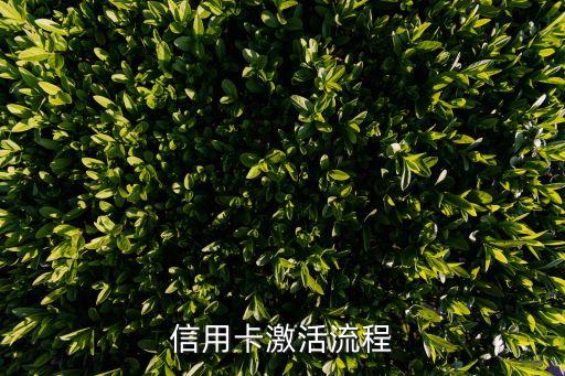 信用卡激活流程