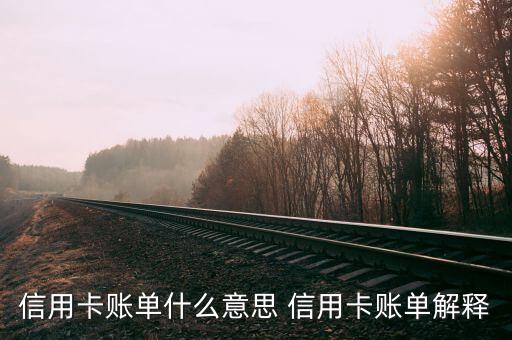 什么是小米金融信用卡账单，信用卡账单是什么意思
