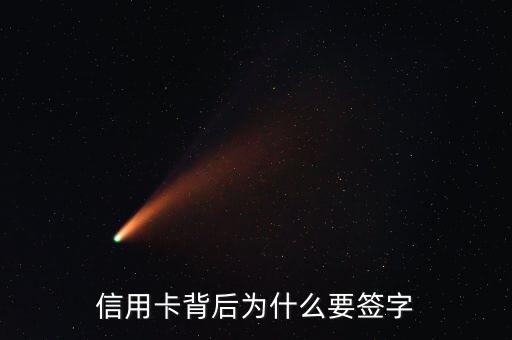 信用卡背后为什么要签字