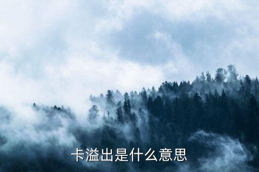 卡溢出是什么意思