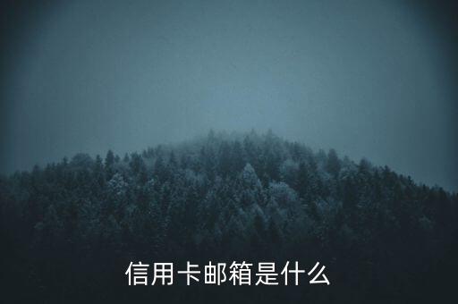 银行信用卡的邮箱,邮箱银行信用卡客服