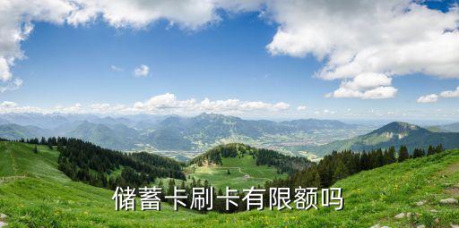 储蓄卡刷卡有限额吗