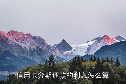 信用卡分期还款的利息怎么算