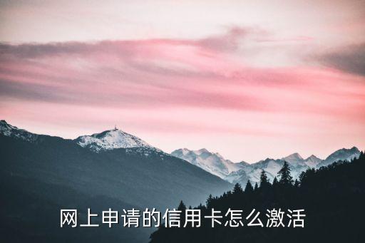 网上申请的信用卡怎么激活