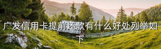 广发信用卡提前还款有什么好处列举如下