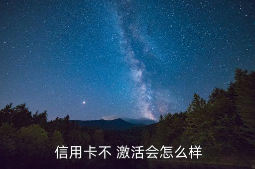 银行信用卡到期新卡不激活,邮政银行信用卡到期换卡