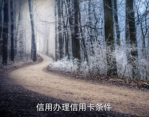 信用办理信用卡条件